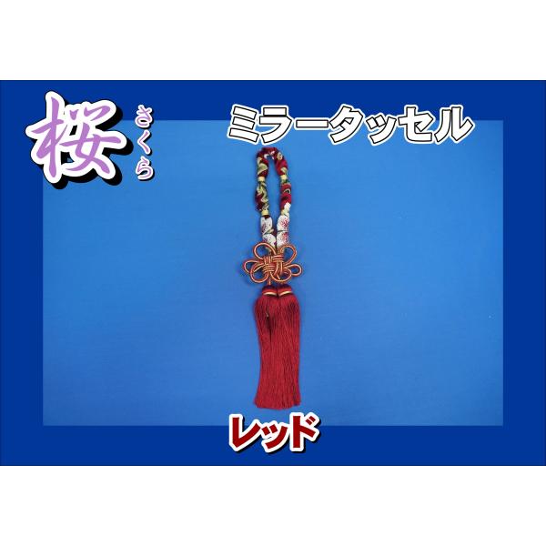 ミラータッセル　桜　さくら　レッド　
