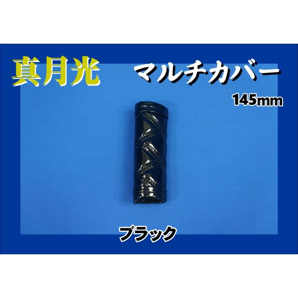 商品名 真月光　マルチカバー製造メーカー 株式会社　雅商品サイズ ショート：約145ｍｍ商品紹介 サイドブレーキやアシストグリップのカバーに！■真月光■マルチカバー■ショートサイズ：約145ｍｍ※ロングサイズ：約200ｍｍサイズ(1,980...