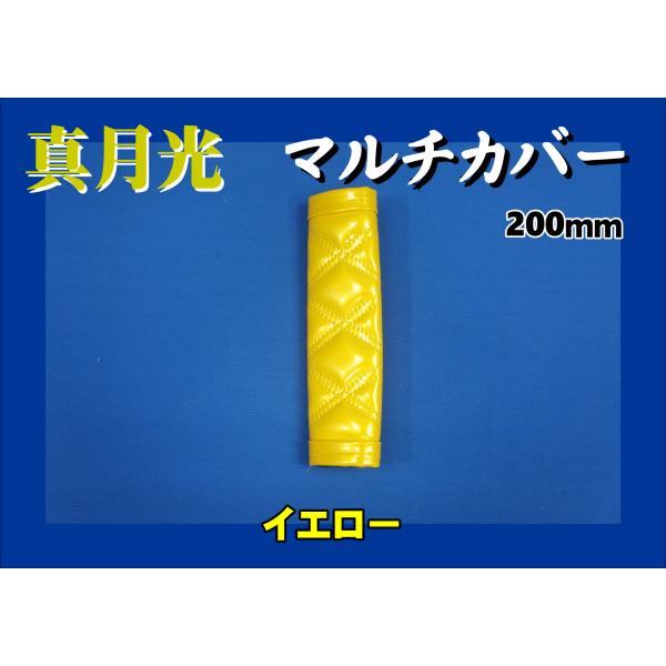 商品名 真月光　マルチカバー製造メーカー 株式会社　雅商品サイズ ショート：約200ｍｍ商品紹介 サイドブレーキやアシストグリップのカバーに！■真月光■マルチカバー■ロングサイズ：約200ｍｍ■色：イエロー商品状態 新品注意事項 ※商品は在...