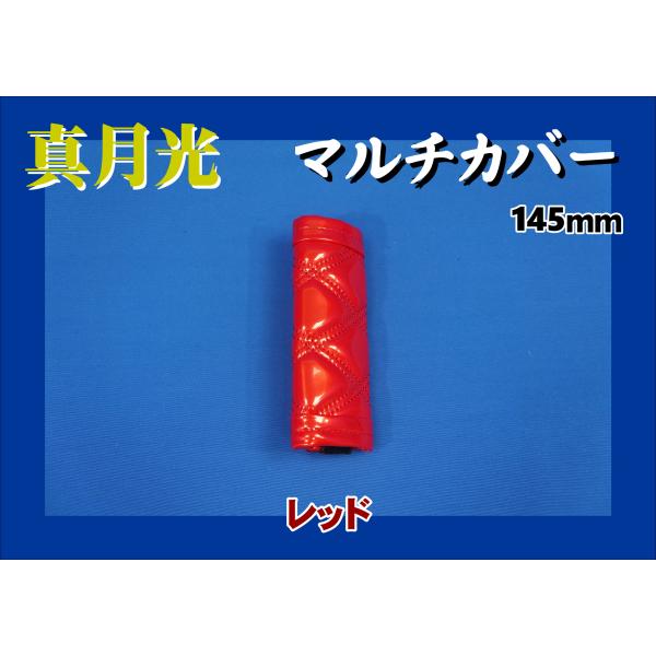 商品名 真月光　マルチカバー製造メーカー 株式会社　雅商品サイズ ショート：約145ｍｍ商品紹介 サイドブレーキやアシストグリップのカバーに！■真月光■マルチカバー■ショートサイズ：約145ｍｍ※ロングサイズ：約200ｍｍサイズ(1,980...