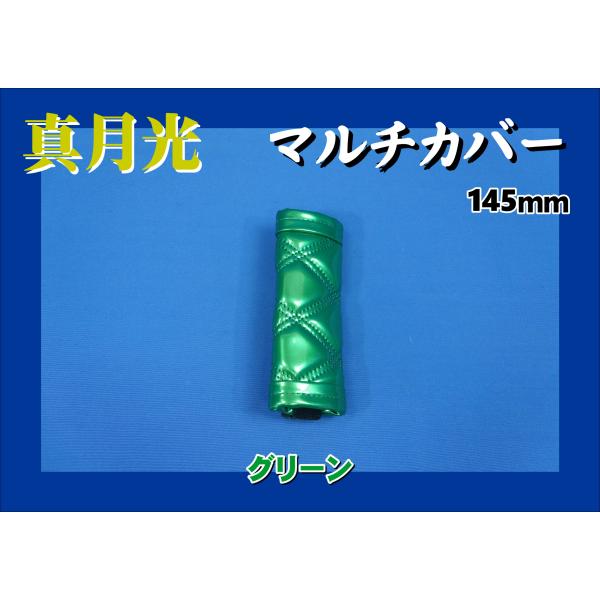 商品名 真月光　マルチカバー製造メーカー 株式会社　雅商品サイズ ショート：約145ｍｍ商品紹介 サイドブレーキやアシストグリップのカバーに！■真月光■マルチカバー■ショートサイズ：約145ｍｍ※ロングサイズ：約200ｍｍサイズ(1,980...