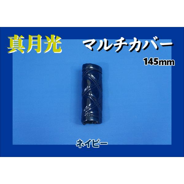 商品名 真月光　マルチカバー製造メーカー 株式会社　雅商品サイズ ショート：約145ｍｍ商品紹介 サイドブレーキやアシストグリップのカバーに！■真月光■マルチカバー■ショートサイズ：約145ｍｍ※ロングサイズ：約200ｍｍサイズ(1,980...