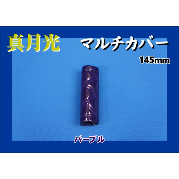 商品名 真月光　マルチカバー製造メーカー 株式会社　雅商品サイズ ショート：約145ｍｍ商品紹介 サイドブレーキやアシストグリップのカバーに！■真月光■マルチカバー■ショートサイズ：約145ｍｍ※ロングサイズ：約200ｍｍサイズ(1,980...