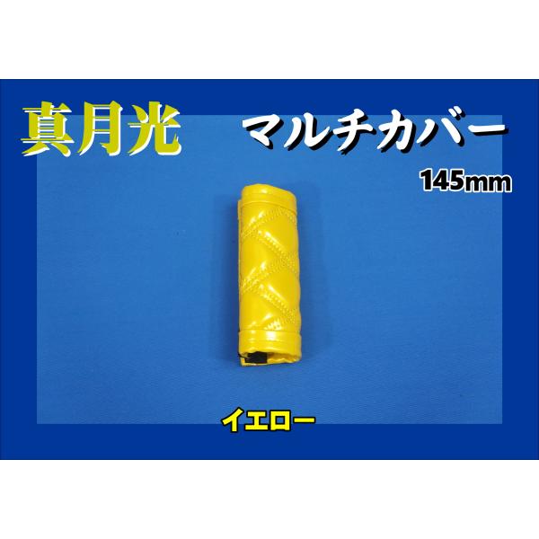 商品名 真月光　マルチカバー製造メーカー 株式会社　雅商品サイズ ショート：約145ｍｍ商品紹介 サイドブレーキやアシストグリップのカバーに！■真月光■マルチカバー■ショートサイズ：約145ｍｍ※ロングサイズ：約200ｍｍサイズ(1,980...