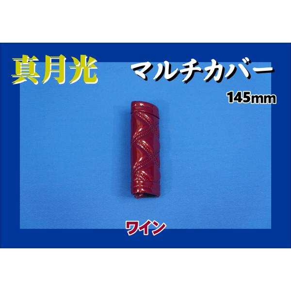 商品名 真月光　マルチカバー製造メーカー 株式会社　雅商品サイズ ショート：約145ｍｍ商品紹介 サイドブレーキやアシストグリップのカバーに！■真月光■マルチカバー■ショートサイズ：約145ｍｍ※ロングサイズ：約200ｍｍサイズ(1,980...