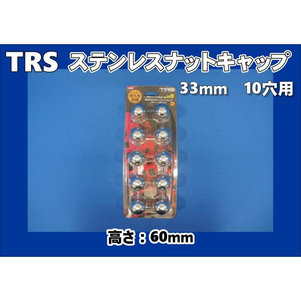 TRS　ステンレスナットキャップ　高さ60ｍｍ　ISO規格33mm