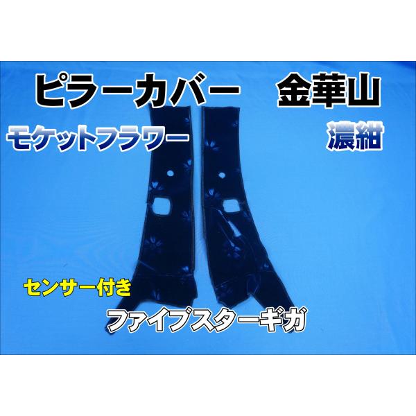 ファイブスターギガ R2.1〜用 モケットフラワー ピラーカバー セット