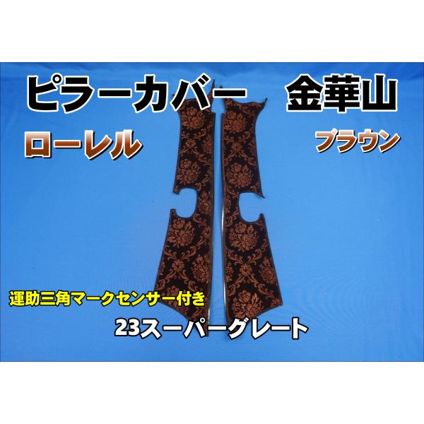 23スーパーグレート センサー付き用 ローレル ピラーカバー セット