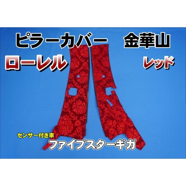 ファイブスターギガ R2.1〜用 ローレル ピラーカバー セット レッド