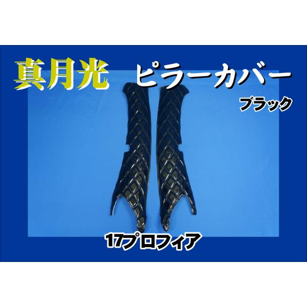 商品名 真月光　ピラーキルトセット製造メーカー 株式会社雅商品サイズ 17プロフィア【H29.5〜】※運転席側にセンサー(カメラ)のある車輌は、お知らせください。商品紹介 ■サイドピラーキルト■ダブルステッチ■左右セット■色：ブラック※他の...