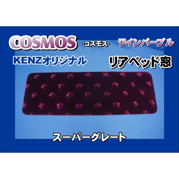 ふそう 17スーパーグレート リアベット窓 ワインパープル トラック 雅 17スーパーグレート用 COSMOSーコスモスー
