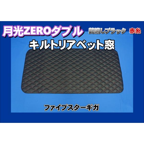 トラック 雅 ファイブスターギガ用 月光ZEROダブル リアベッド窓 艶