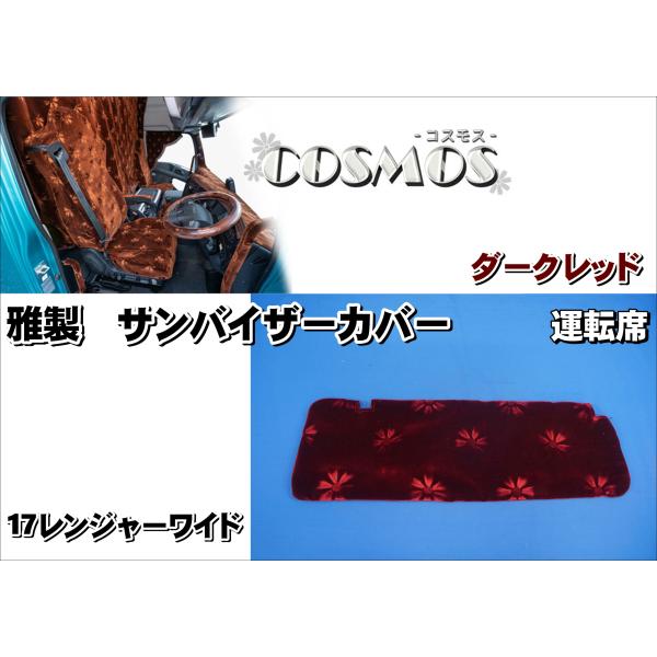 17レンジャー ワイド用　雅製　コスモス　サンバイザーカバー　運転席　ダークレッド
