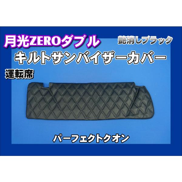クオン用 月光ZEROダブル キルト サンバイザーカバー　運転席　艶消しブラック