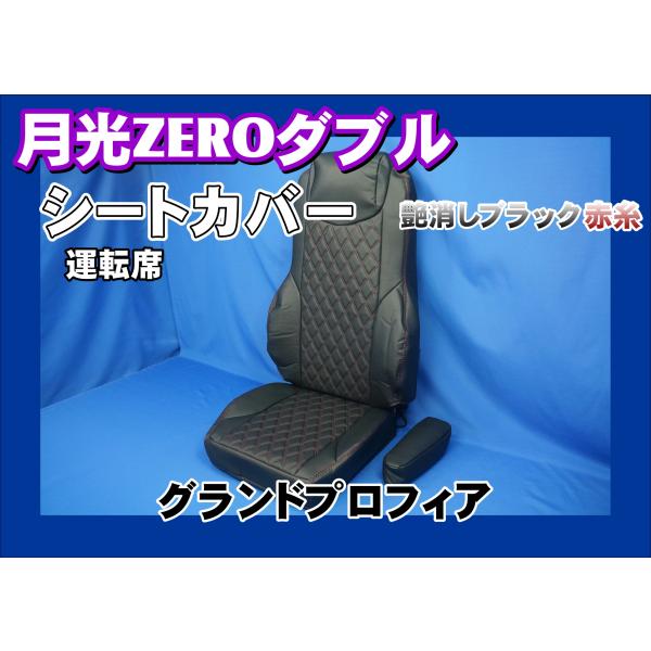 月光ZEROシートカバー赤　シフトカバー赤セット トラック 雅 グランドプロフィア用 月光ZEROダブル シートカバー 運転