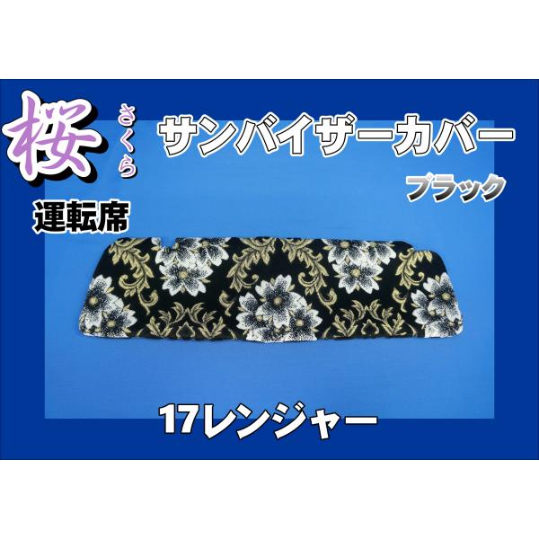 17プロフィア　金華山　桜　ブラック 運転席サンバイザー　サイドカーテン 17プロフィア 金華山 桜 ブラック 運転席サンバイザー サイド