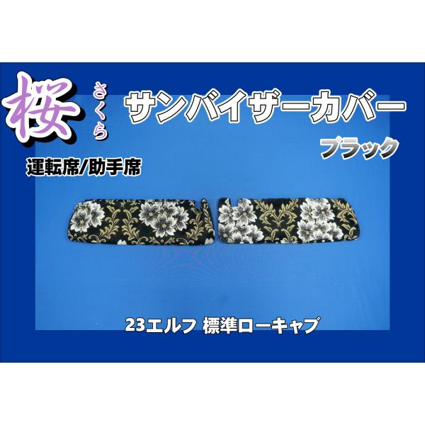 23エルフ 標準ローキャブ用 桜 さくら サンバイザーカバー 運転席/助手
