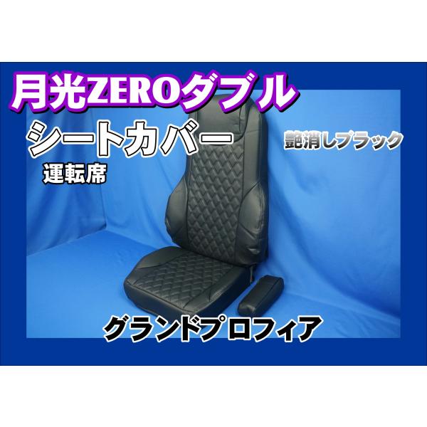 トラック 雅 グランドプロフィア用 月光ZEROダブル シートカバー 運転