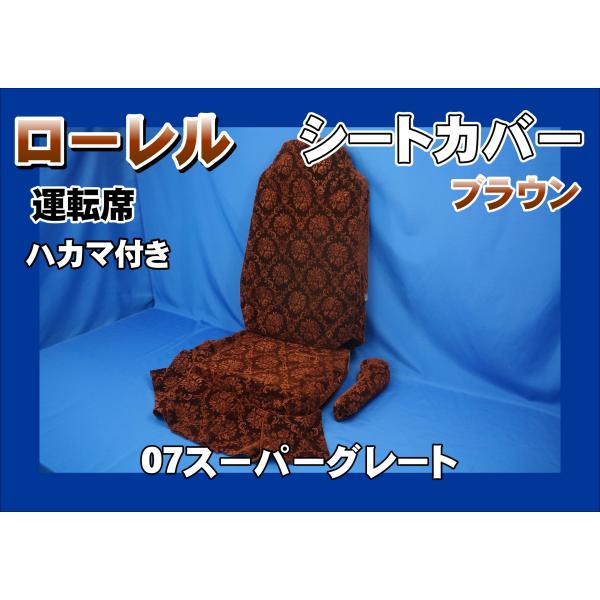 07スーパーグレート用 ローレル シートカバー ハカマ付き 運転席のみ