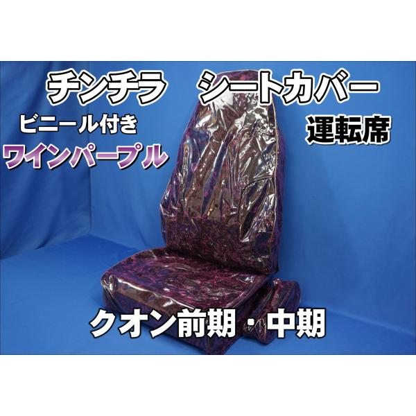トラック 雅 クオン前期・中期用 チンチラ シートカバー ビニール付き