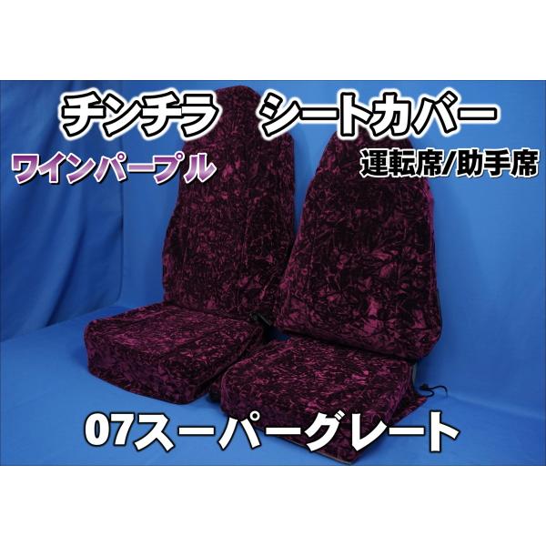 トラック 雅 07スーパーグレート用チンチラシートカバー ワイン