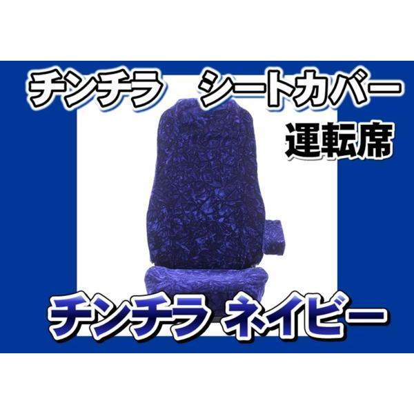 トラック 雅 07フォワード用チンチラシートカバーネイビー運転席