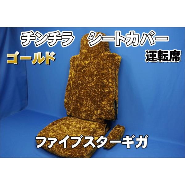 トラック 雅 ファイブスターギガ用チンチラシートカバーゴールド運転席