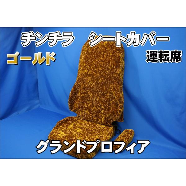 グランドプロフィア　内装　ゴールド　チンチラ　 トラック　グラプロ トラック 雅 グランドプロフィア用 チンチラ シートカバー ゴールド