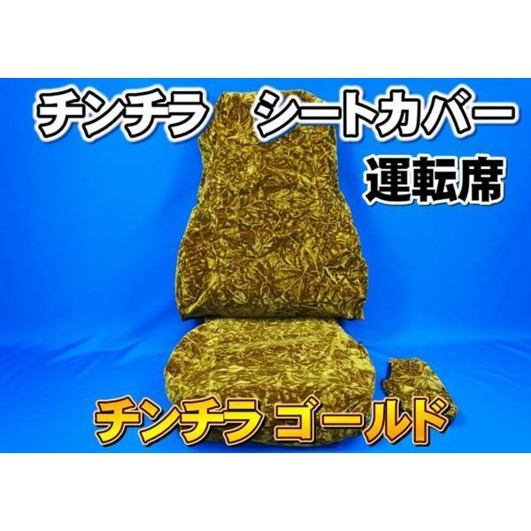 トラック 雅 プロフィアテラヴィ用チンチラシートカバーゴールド運転席