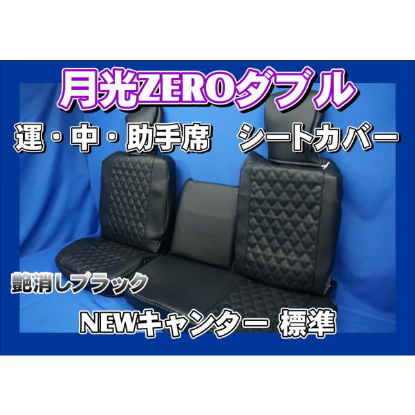 トラック 雅 NEWキャンター標準用 月光ZEROダブル 3席シートカバー 艶