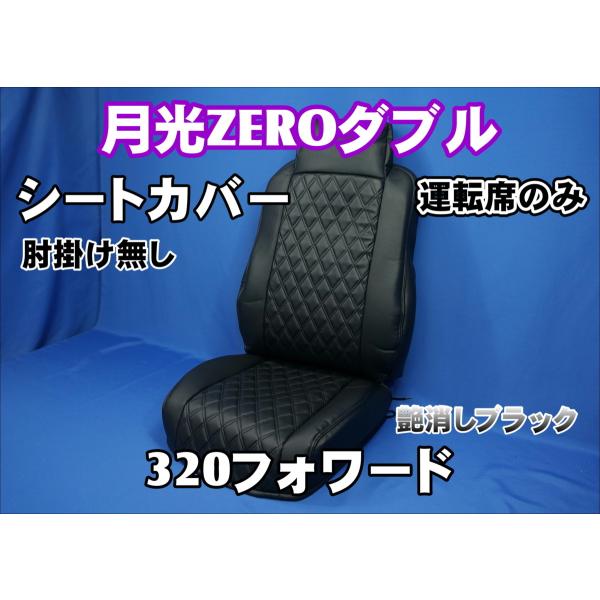 トラック 雅 いすゞ320フォワード用 月光ZEROダブル シートカバー 運転
