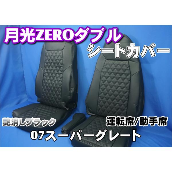 トラック 雅 07スーパーグレート用 月光ZEROダブルシートカバー運転席 