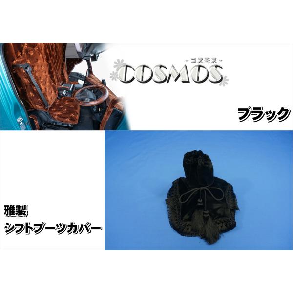 シフトブーツカバー　雅製　コスモス　ブラック