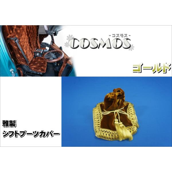 シフトブーツカバー　雅製　コスモス　ゴールド