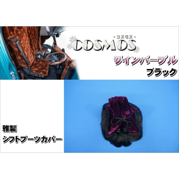 シフトブーツカバー　雅製　コスモス　ワインパープル/ブラック