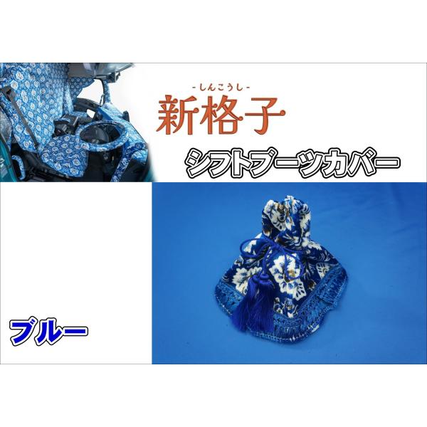 シフトブーツカバー　雅製　新格子　ブルー
