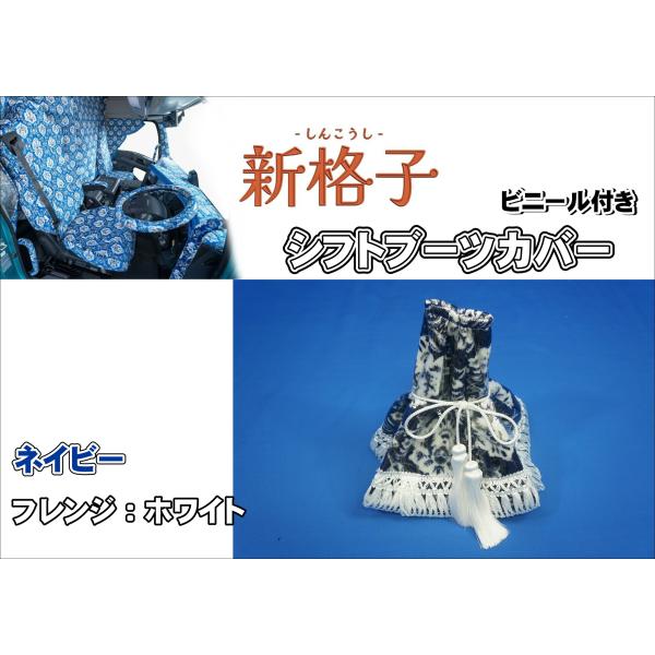 シフトブーツカバー　ビニール付き　雅製　新格子　ネイビー/ホワイト