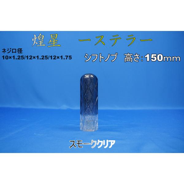 煌星 ーステラー シフトノブ　150ｍｍ　スモーククリア