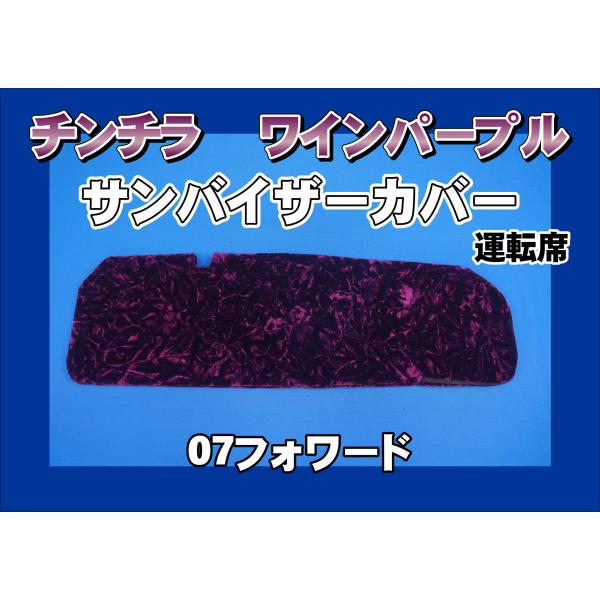 07フォワード用 チンチラ サンバイザーカバー 運転席 ワインパープル