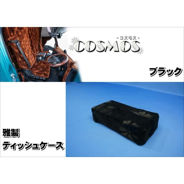 ティッシュケース　雅製　コスモス　ブラック