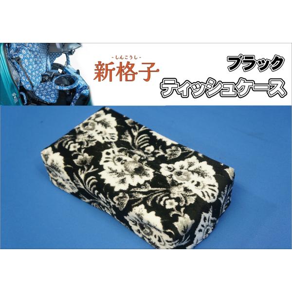 ティッシュケース　雅製　新格子　ブラック