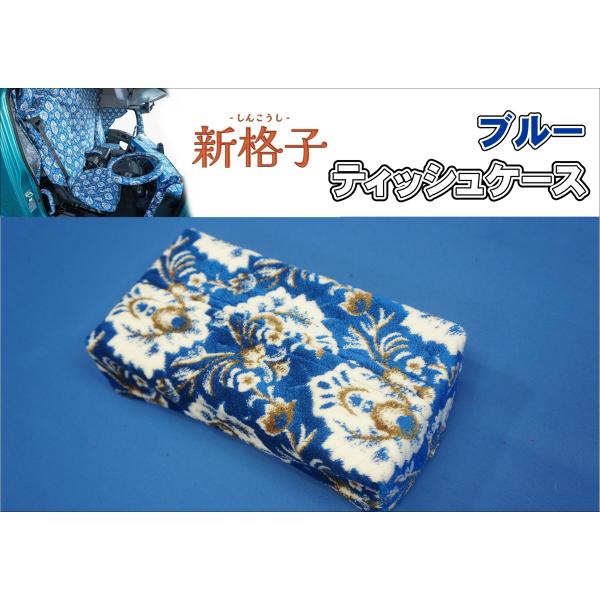 ティッシュケース　雅製　新格子　ブルー