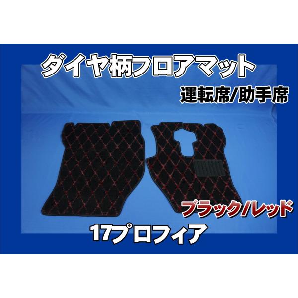 トラック 雅 17プロフィア用 ダイヤ柄フロアマット 運転席/助手席