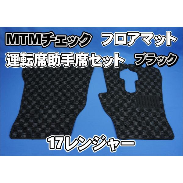 17レンジャー用　ＭＴＭチェックフロアマット運転席/助手席セット　ブラック