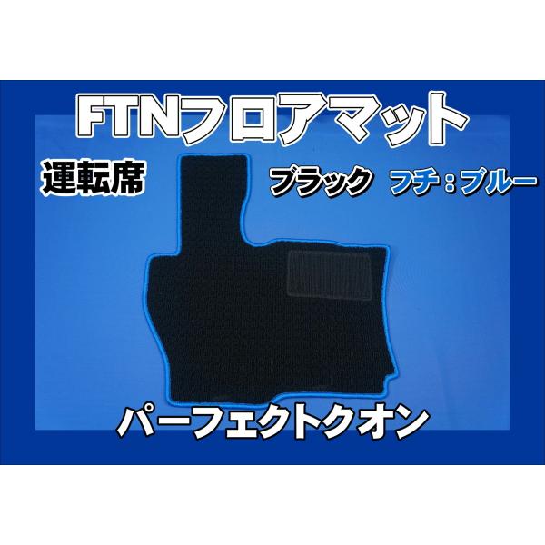 トラック 雅 パーフェクトクオン用 FTN-AQ オリジナル フロアマット