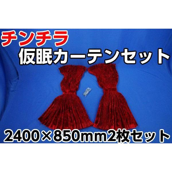 トラック 雅 チンチラ 仮眠カーテンセット 横2400mm×縦850mm レッド