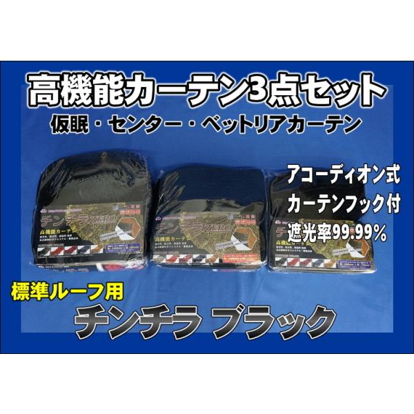 トラック 雅 仮眠・センター・リアカーテン3点セット アコーディオン式