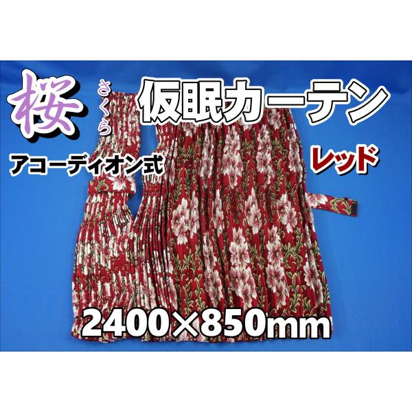 トラック 雅 桜 さくら 仮眠カーテンセット 横2400mm×縦850mm レッド