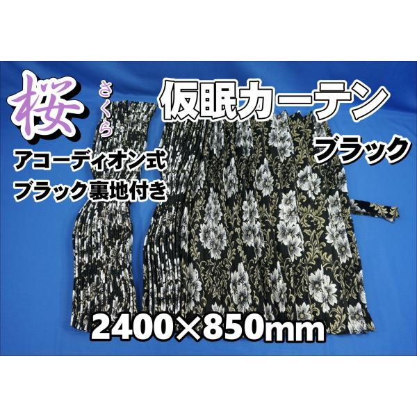 トラック 雅 桜 さくら 仮眠カーテンセット 横2400mm×縦850mm