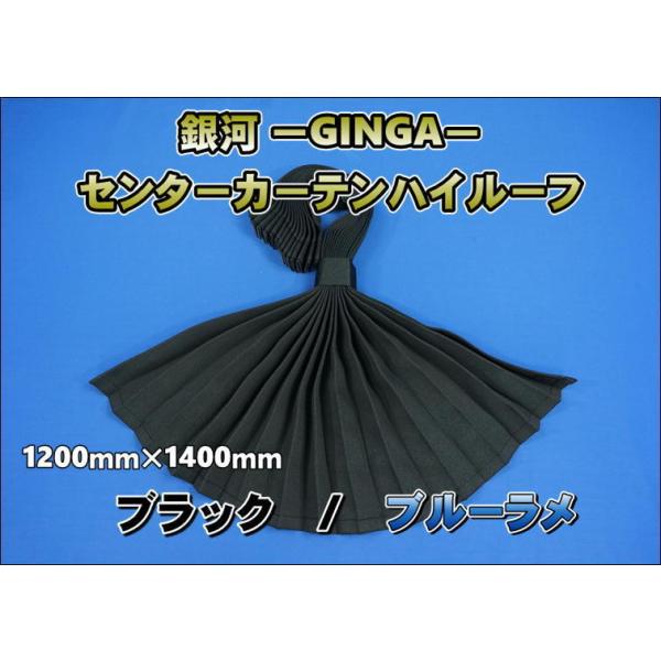トラック 雅 銀河−GINGA− センターカーテン ハイルーフ用 ブルーラメ